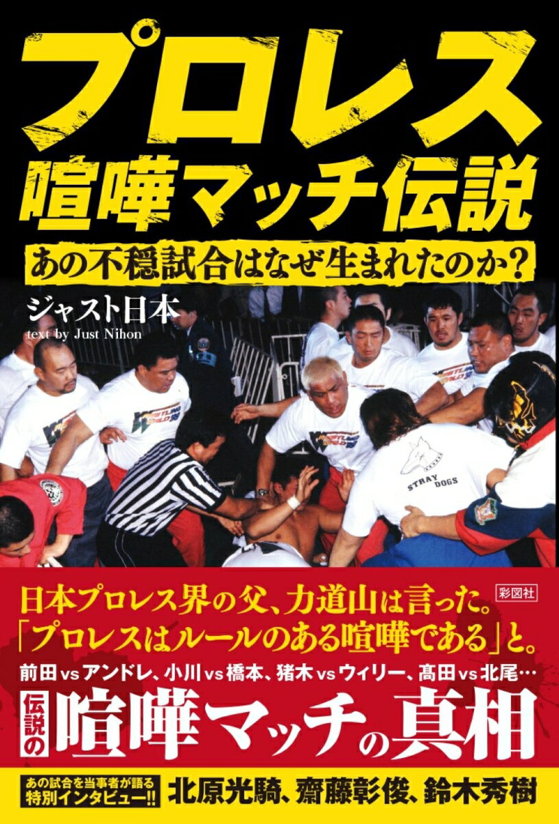 プロレス喧嘩マッチ伝説 あの不穏試合はなぜ生まれたのか？ [ ジャスト日本 ]