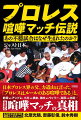 日本プロレス界の父、力道山は言った。「プロレスはルールのある喧嘩である」と。前田ｖｓアンドレ、小川ｖｓ橋本、猪木ｖｓウィリー、高田ｖｓ北尾…伝説の喧嘩マッチの真相。あの試合を当事者が語る特別インタビュー！！北原光騎、齋藤彰俊、鈴木秀樹。プロレス史に残る衝撃の６５試合を収録！