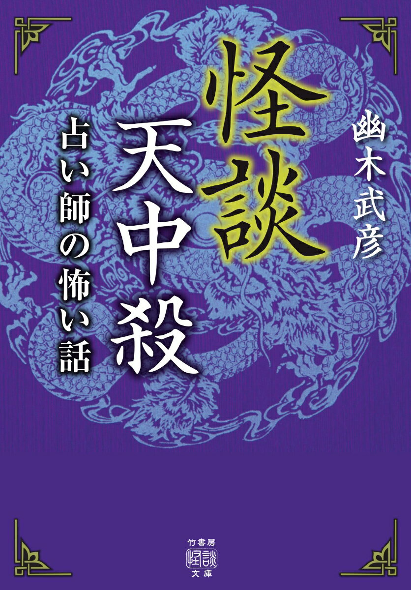 怪談天中殺 占い師の怖い話 竹書房怪談文庫 HO-494 [ 幽木 武彦 ]