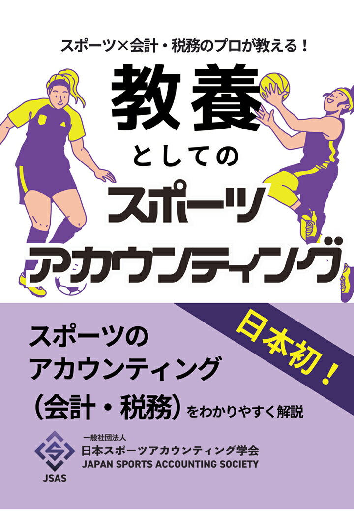 【POD】スポーツ×会計・税務のプロが教える! 教養としてのスポーツアカウンティング