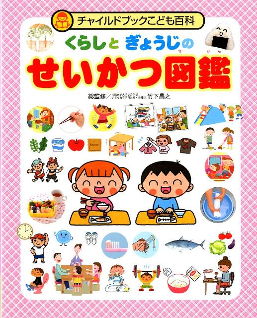 くらしとぎょうじのせいかつ図鑑 （チャイルドブックこども百科） [ 竹下昌之 ]のサムネイル