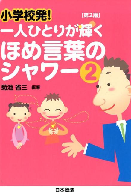 小学校発！一人ひとりが輝くほめ言葉のシャワー（2）第2版