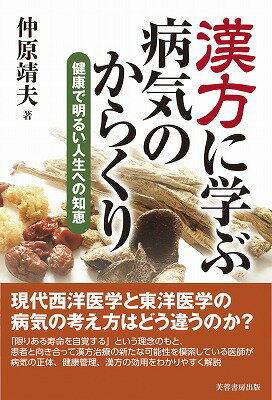 漢方に学ぶ病気のからくり