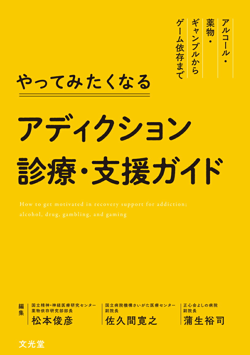 楽天楽天ブックスやってみたくなるアディクション診療・支援ガイド アルコール・薬物・ギャンブルからゲーム依存まで [ 松本俊彦 ]