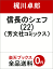 信長のシェフ(22) 637円