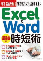 Excel&Word 最強の時短術