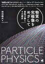 物質の究極像をめざして 素粒子論とその歴史 