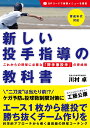 新しい投手指導の教科書 [ 川村卓 ]