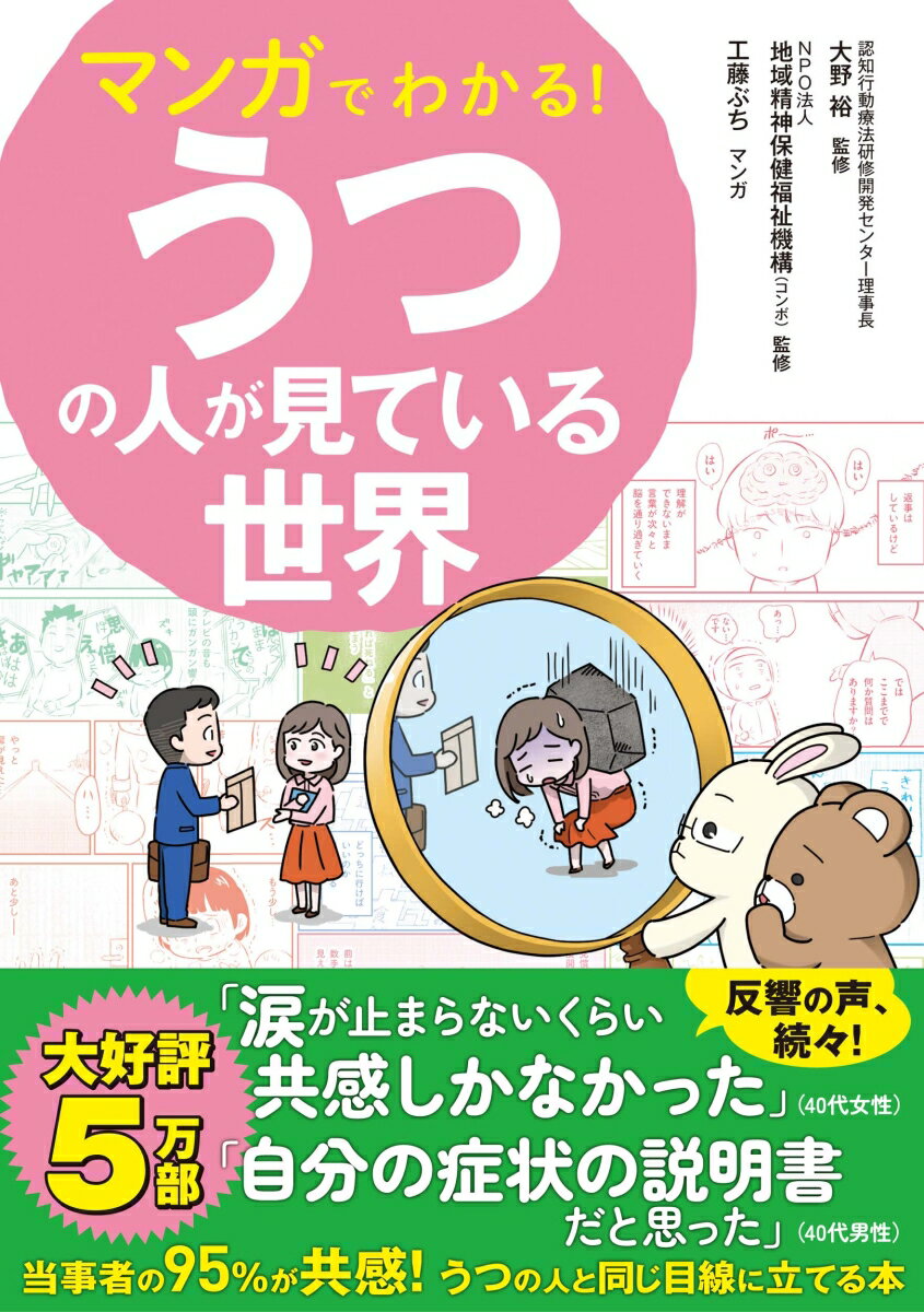マンガでわかる！うつの人が見ている世界