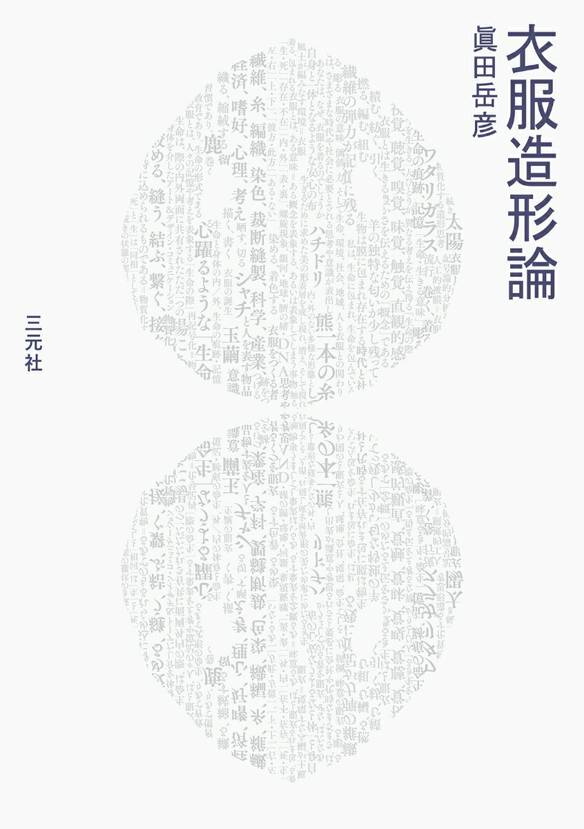 衣服造形論