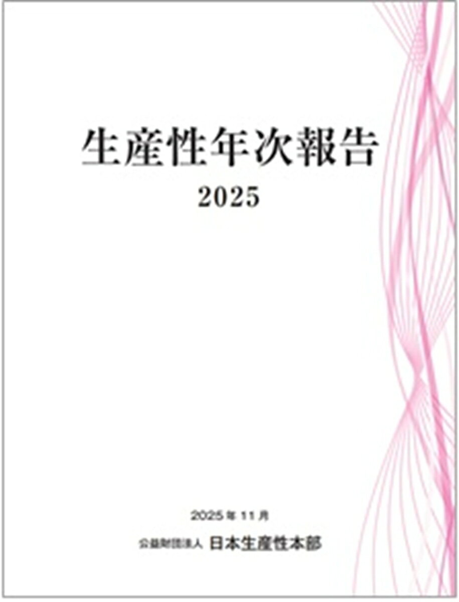 生産性年次報告2025
