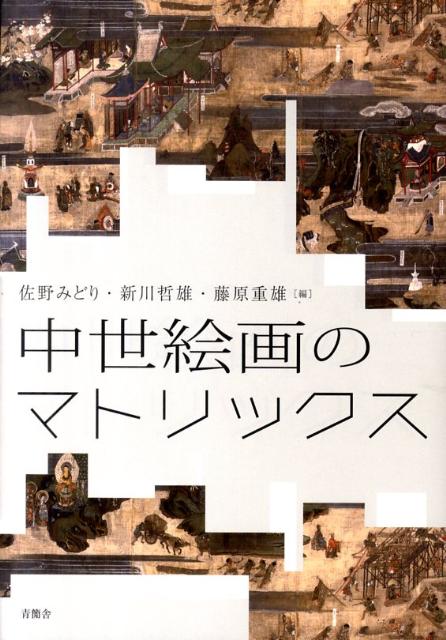 中世絵画のマトリックス [ 佐野みどり ]