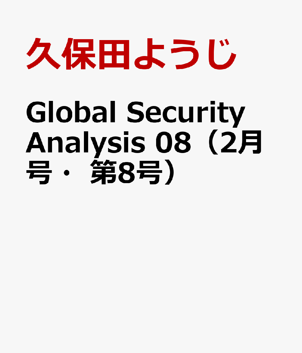 Global Security Analysis 08（2月号・第8号） [ 久保田ようじ ]