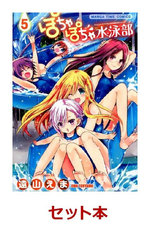 ぽちゃぽちゃ水泳部 全5巻セット