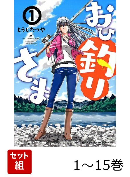 【全巻】 おひ釣りさま 1-15巻セット