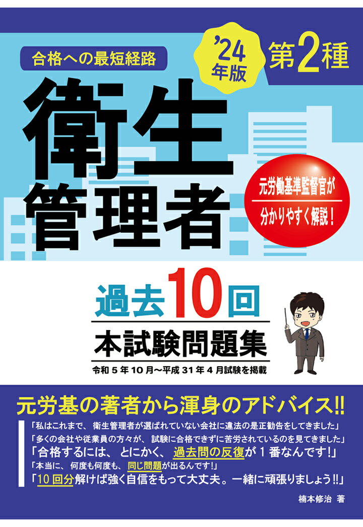 【POD】合格への最短経路 第2種衛生管理者 過去10回 本試験問題集 '24年版