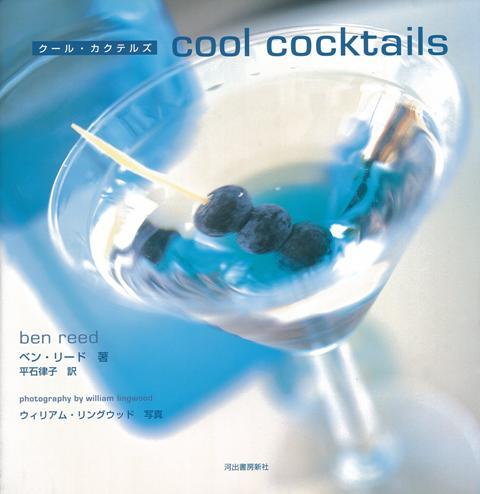 【バーゲン本】クール・カクテルズ