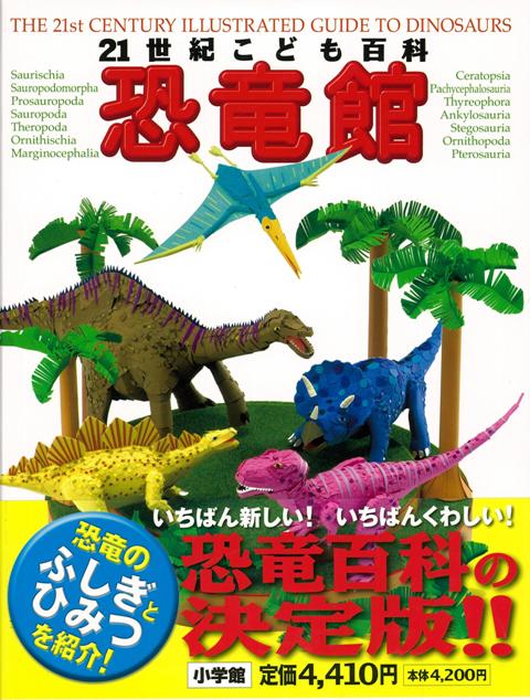 【バーゲン本】恐竜館ー21世紀こども百科