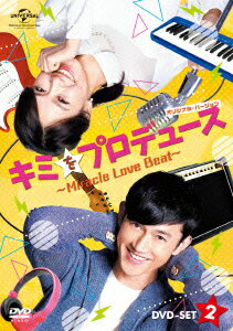 キミをプロデュース～Miracle Love Beat～ ＜オリジナル・バージョン＞ DVD-SET2 [ クリス・ウー ]