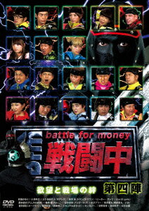 戦闘中 第四陣 〜battle for money〜 欲望と戦場の絆