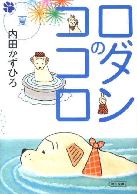 ロダンのココロ（夏）