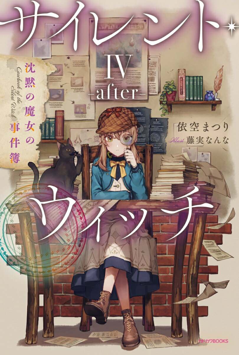 サイレント・ウィッチ IV -after- 沈黙の魔女の事件簿（5） （カドカワBOOKS） [ 依空　まつり ]