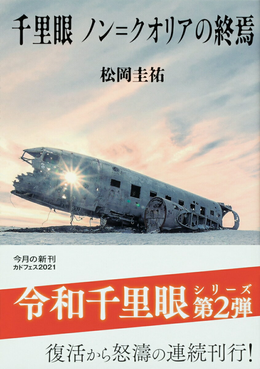 千里眼 ノン=クオリアの終焉 (角川文庫) [...の紹介画像2