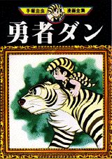 勇者ダン