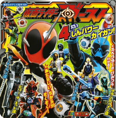 仮面ライダーゴースト4だいしんパワーカイガン！