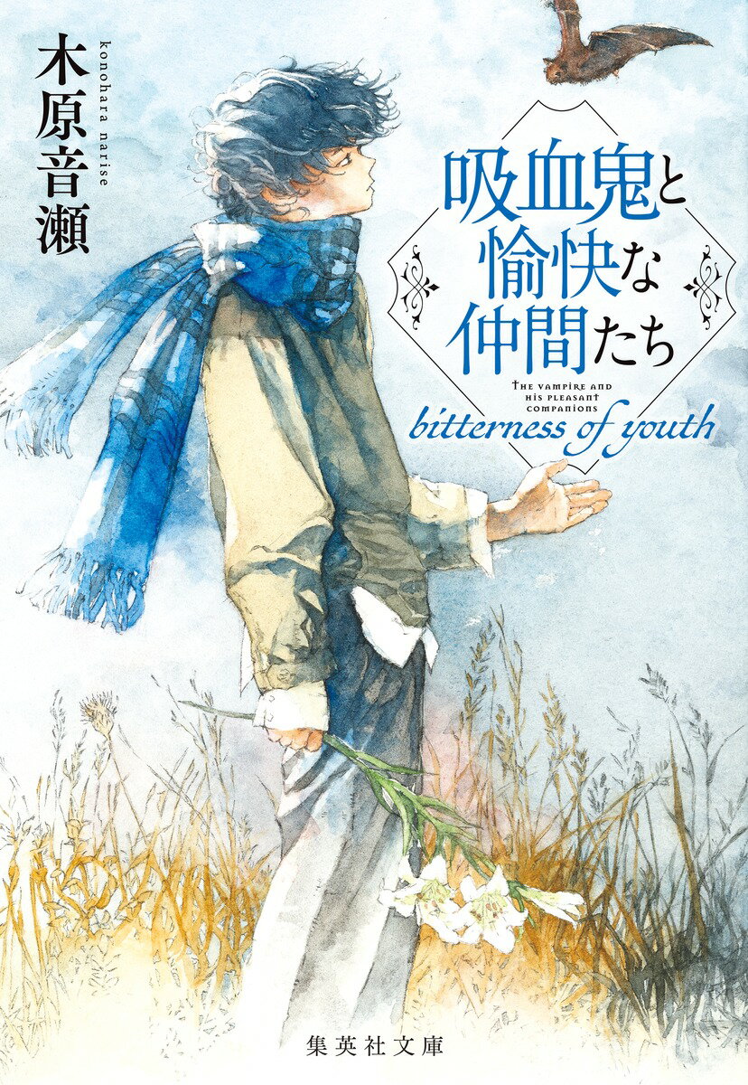 吸血鬼と愉快な仲間たち bitterness of youth （集英社文庫(日本)） 木原 音瀬