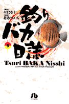 釣りバカ日誌（9）