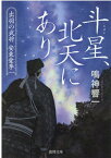 斗星、北天にあり 出羽の武将　安東愛季 （徳間文庫） [ 鳴神響一 ]