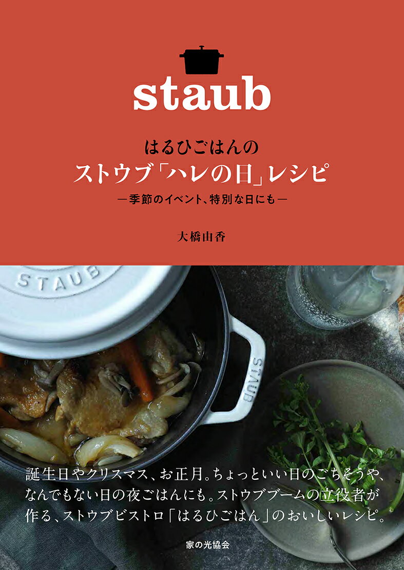 はるひごはんの ストウブ「ハレの日」レシピ [ 大橋 由香 ]