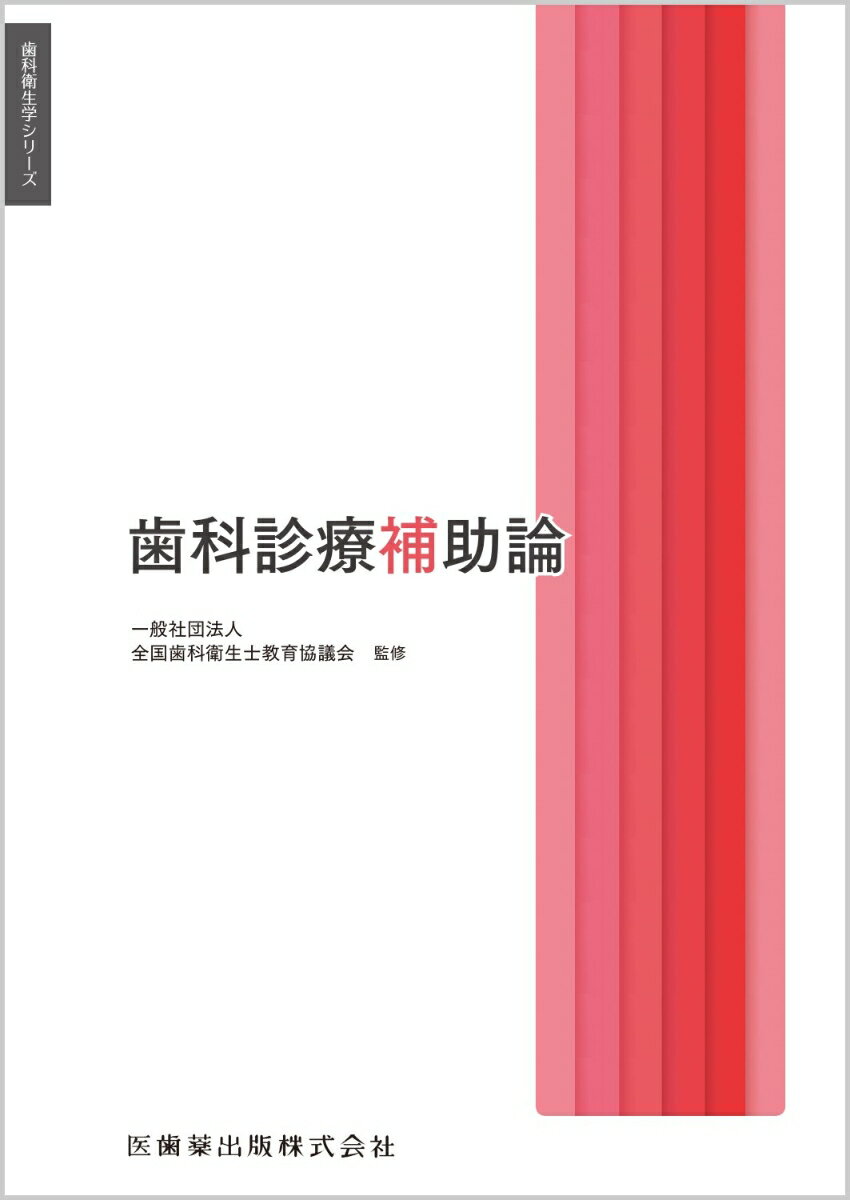 歯科衛生学シリーズ 歯科診療補助論