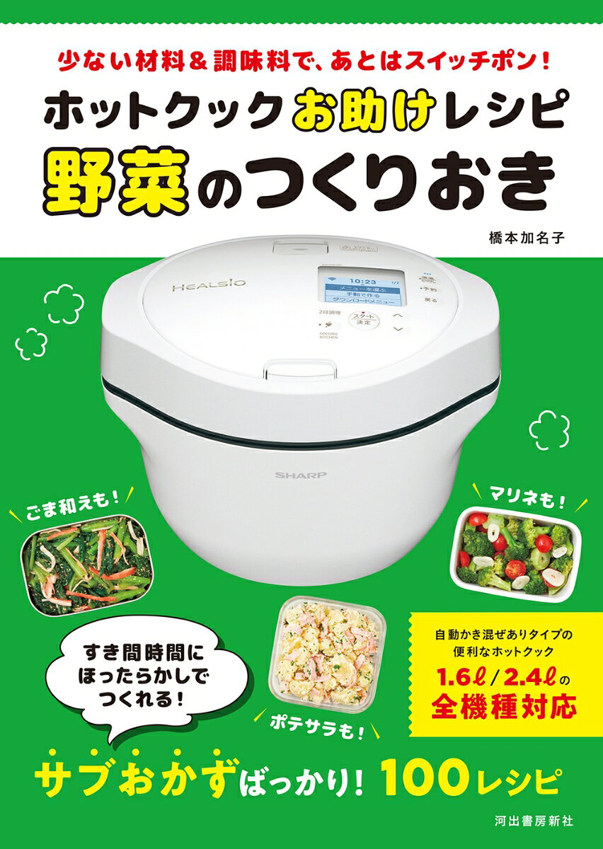楽天市場】ホットクックお助けレシピ: 少ない材料＆調味料で（本・雑誌