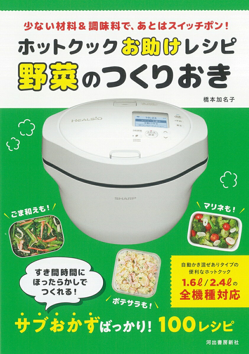 ホットクックお助けレシピ　野菜のつくりおき : 少ない材料＆調味料で、あとはスイッチポン！ 書影