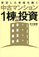 安定した老後を築く中古マンション1棟まるっと投資