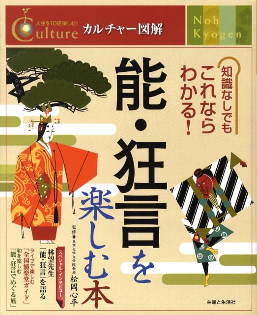 能・狂言を楽しむ本