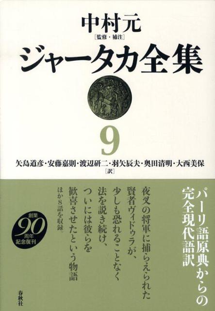 ジャータカ全集（9）新装版