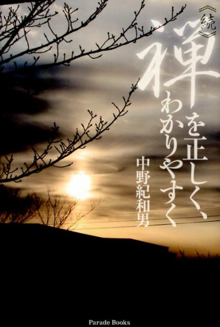 禅を正しく、わかりやすく（続）