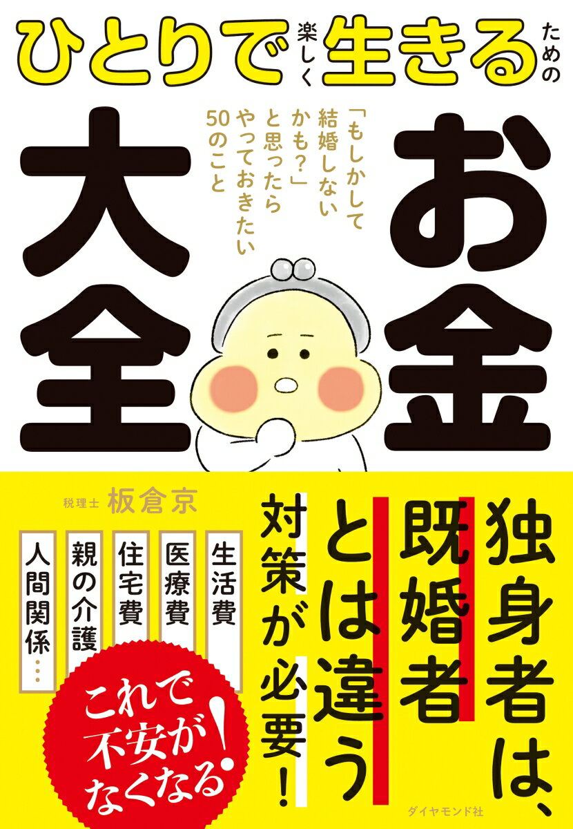 ひとりで楽しく生きるための お金大全 「もしかして結婚しないかも？」と思ったらやっておきたい50のこと [ 板倉　京 ]