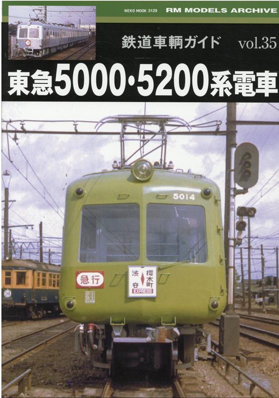 鉄道車輌ガイドVOL.35 東急5000 5200系電車