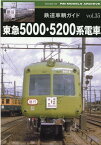 鉄道車輌ガイドVOL.35　東急5000・5200系電車