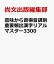 意味から習得音訓別重要頻出漢字リアルマスター3300