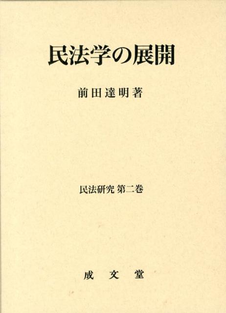 民法学の展開