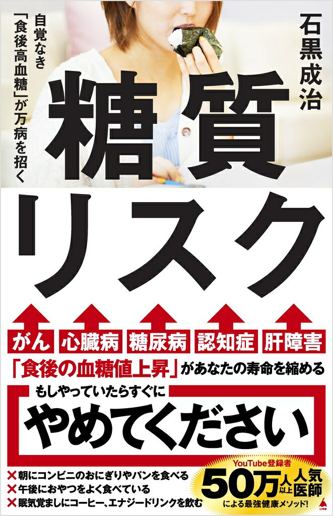 その一口が、未来の体調を決める。
知らないと危ない
糖質と血糖値の新常識！

がん、心臓病、糖尿病、認知症、肝障害
「食後の血糖値上昇」があなたの寿命を縮める
もしやっていたらすぐにやめてください
×朝にコンビニのおにぎりやパンを食べる
×間食におやつを食べている
×眠気覚ましにコーヒー、エナジードリンクを飲む

YouTube登録者50万人以上人気医師による最強健康メソッド！


糖質はエネルギー源である一方、摂取の仕方によっては血糖値の乱高下を招き、体調不良や病気のリスクを高めます。本書では最新の医学論文を論拠に、食べ方や選び方で血糖変動を抑える実践法を解説。糖質との正しい付き合い方を知ることで、疲れや不調を防ぎ、長期的な健康とパフォーマンスを向上させます。
第1章 自覚なく進行している「食後高血糖」のリスク
第2章 ストレス×糖質：コルチゾールと欲求の科学
第3章 「腸」と「糖質」の知られざる関係
第4章 CGMで血糖を可視化する─腸と代謝を“バイオハック”する
第5章 高血糖対策 CGMグルコース曲線を平らにするにはどうすればいいのか？