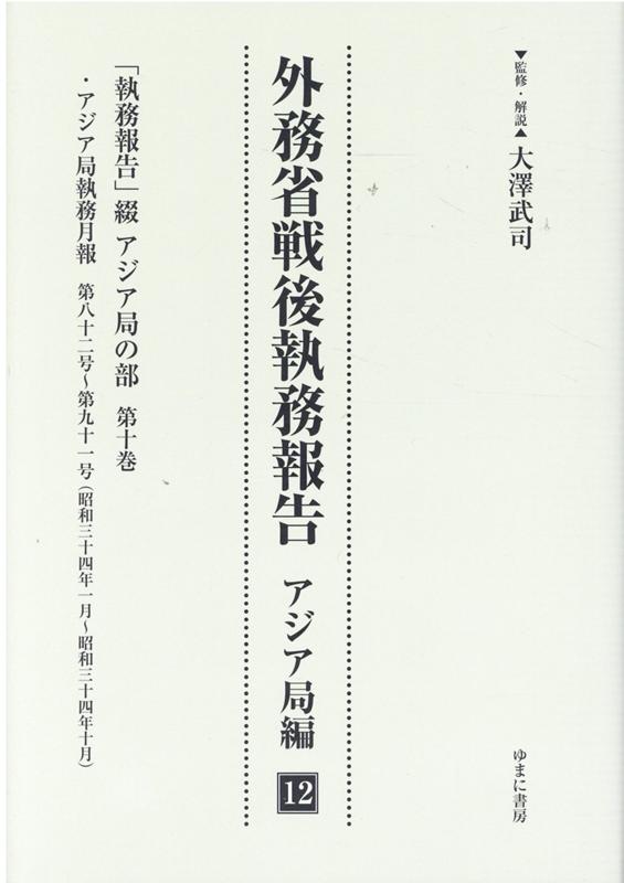 外務省戦後執務報告 アジア局編（12）