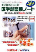 医学部面接ノート（2016入試対策）