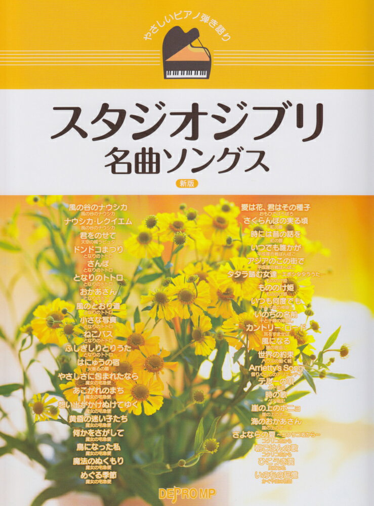 スタジオジブリ名曲ソングス新版