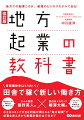 首都圏依存はもう古い！田舎で稼ぐ新しい働き方。小さなコストで大きな利益が得られる“地方起業”で必要な考え方から事業計画の立て方まで。